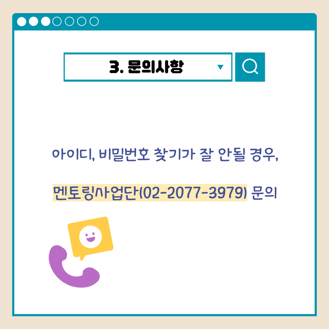 3.문의사항 아이디, 비밀번호 찾기가 잘 안될 경우, 멘토링사업단(02-2077-3979)문의