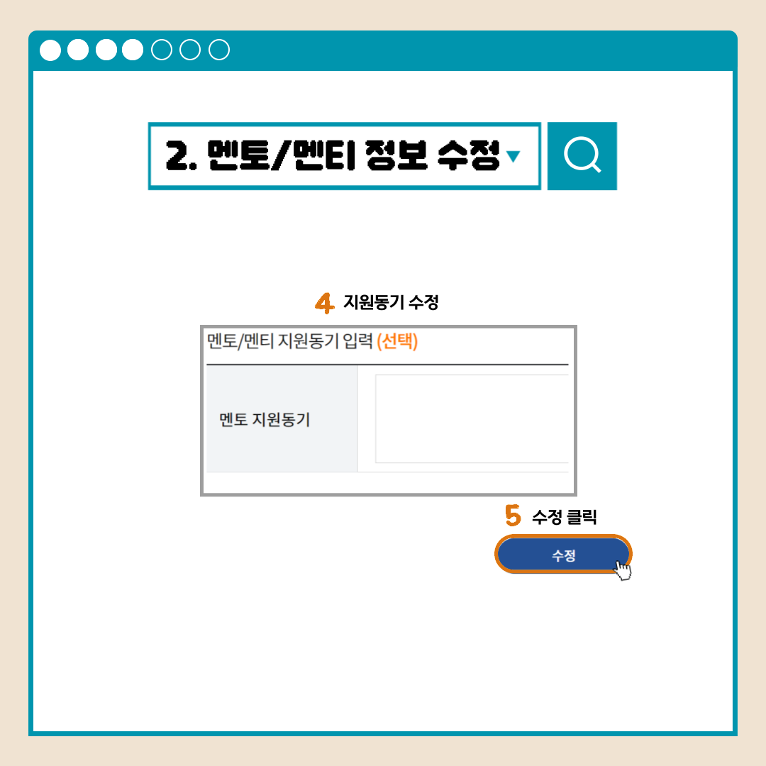 2.멘토/멘티 정보 수정 4지원동기 수정 멘토/멘티 지원동기 입력(선택) 멘토 지원동기 5수정 클릭 수정