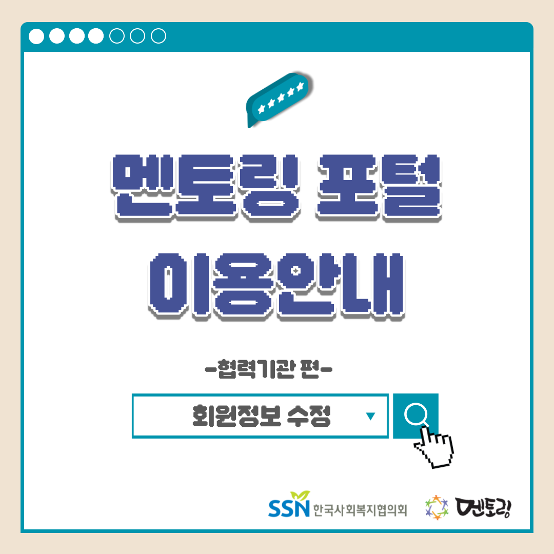 멘토링 포털 이용안내 -협력기관 편- 회원정보 수정