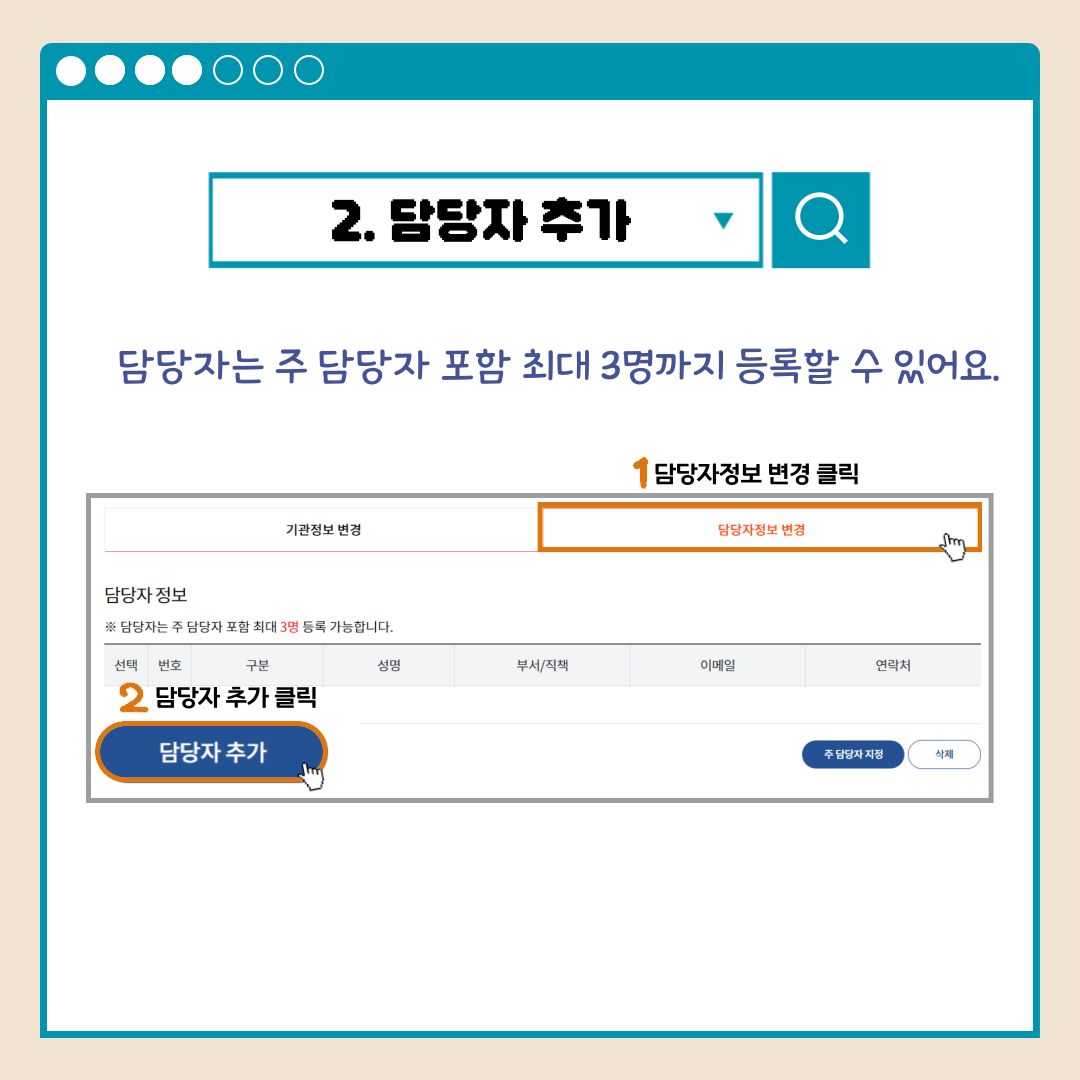 2.담당자 추가 담당자는 주 담당자 포함 최대 3명까지 등록할 수 있어요. 1담당자정보 변경 클릭 2담당자 추가 클릭