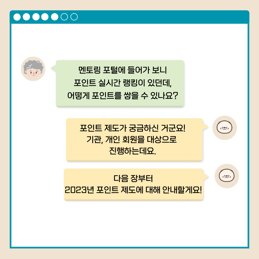멘토링 포털에 들어가 보니 포인트 실시간 랭킹이 있던데, 어떻게 포인트를 쌓을 수 있나요? 포인트 제도가 궁금하신 거군요! 기관, 개인 회원을 대상으로 진행하는데요. 다음 장부터 2023년 포인트 제도에 대해 안내할게요!