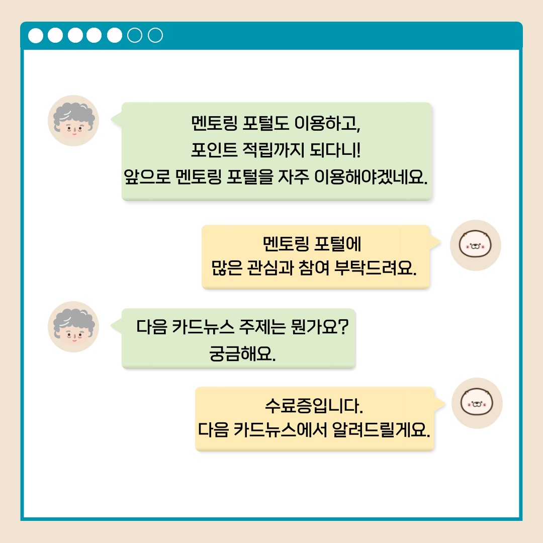 멘토링 포털도 이용하고, 포인트 적립까지 되다니! 앞으로 멘토링 포털을 자주 이용해야겠네요. 멘토링 포털에 많은 관심과 참여 부탁드려요. 다음 카드뉴스 주제는 뭔가요? 궁금해요. 수료증입니다. 다음 카드뉴스에서 알려드릴게요.