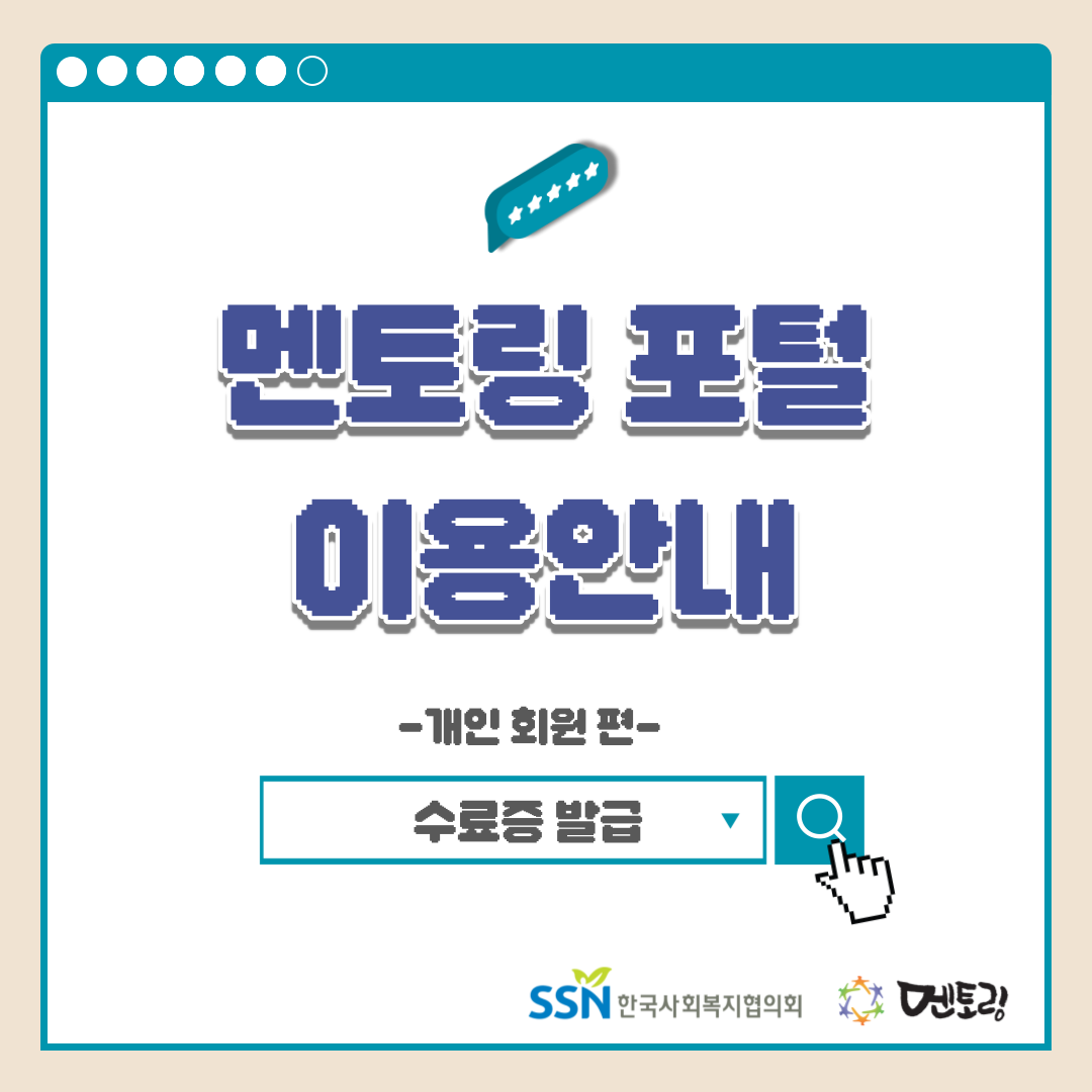 멘토링 포털 이용안내 -개인 회원 편- 수료증 발금