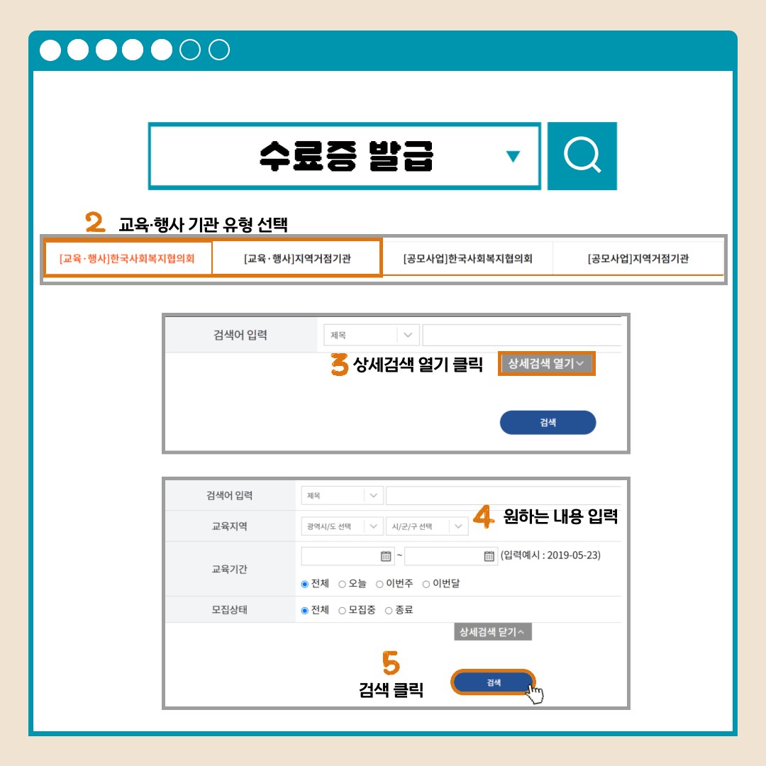 수료증 발급 2교육.행사 기관 유형 선택 [교육.행사]한국사회복지협의회 [교육.행사]지역거점기관 [공모사업]한국사회복지협의회 [공모사업]지역거점기관 검색어입력 제목 3상세검색 열기 클릭 상세검색 열기 검색 4원하는 내용 입력 검색어 입력 제목 교육지역 광역시도 선택 시군구선택 교육기간 (입력예서:2019-05-22) 전체 오늘 이번주 이번달 모집상태 전체 모집중 종료 상세검색 닫기 5검색 클릭 검색