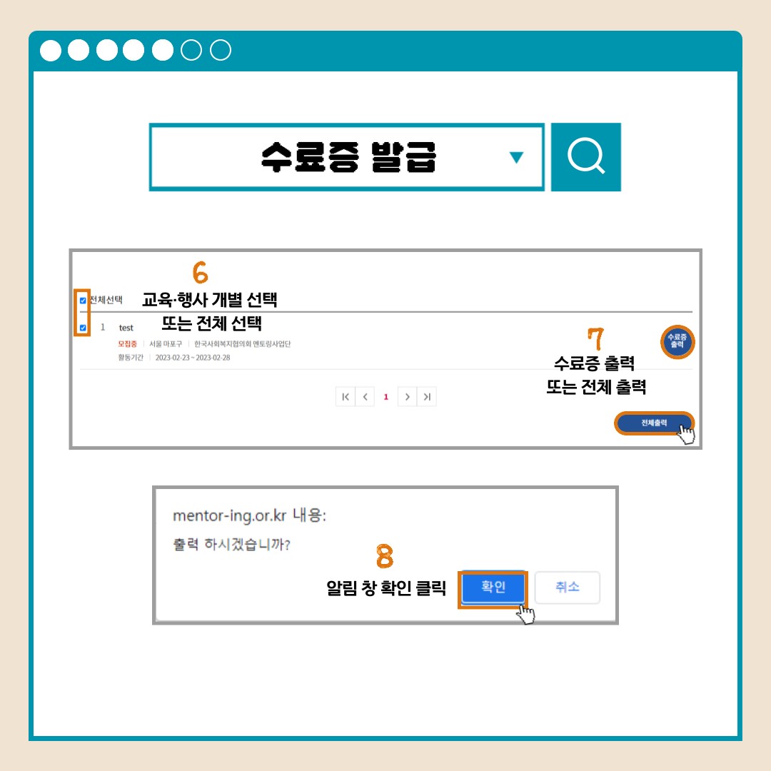 수료증 발급 6교육.행사 개별 선택 또는 전체 선택 7수료증 출력 또는 전체 출력 mentor-ing.or.kr 내용: 출력 하시겠습니까? 8알림 창 확인 클릭 확인 취소